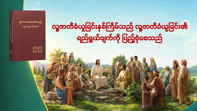 လူ့ဇာတိခံယူခြင်းနှစ်ကြိမ်သည် လူ့ဇာတိခံယူခြင်း၏ ရည်ရွယ်ချက်ကို ပြည့်စုံစေသည်