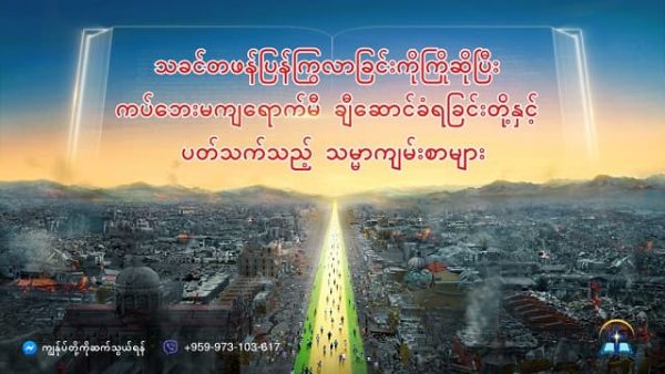 သခင်တဖန်ပြန်ကြွလာခြင်းကိုကြိုဆိုပြီး ကပ်ဘေးမကျရောက်မီချီဆောင်ခံရခြင်းတို့နှင့် ပတ်သက်သည့် သမ္မာကျမ်းစာများ