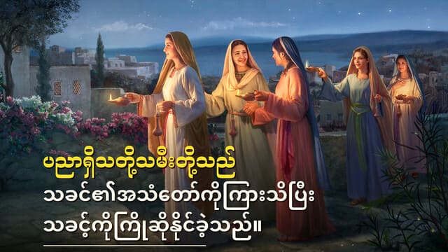 ပညာရှိသတို့သမီးတို့သည် သခင်၏အသံတော်ကိုကြားသိပြီး သခင့်ကိုကြိုဆိုနိုင်ခဲ့သည်။