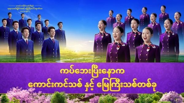ကပ်ဘေးပြီးနောက် ကောင်းကင်သစ် နှင့် မြေကြီးသစ်တစ်ခု