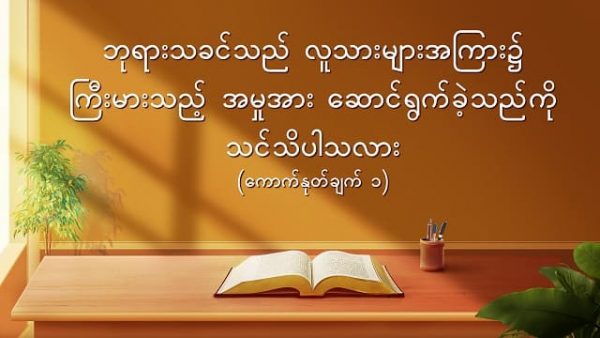 ဘုရားသခင်သည် လူသားများအကြား၌ ကြီးမားသည့် အမှုအား ဆောင်ရွက်ခဲ့သည်ကို သင်သိပါသလား (ကောက်နုတ်ချက် ၁)