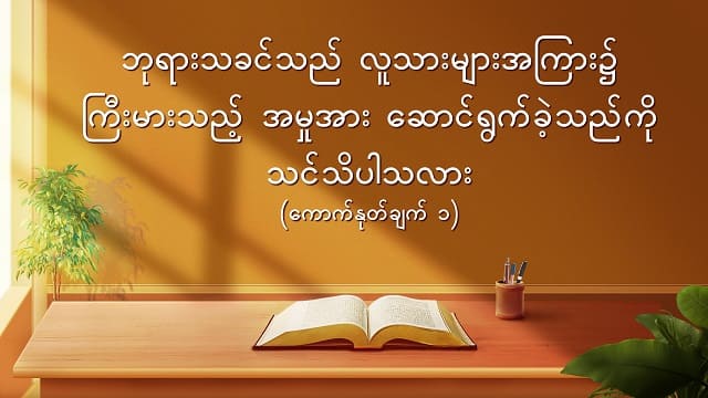 ဘုရားသခင်၏ နေ့စဉ် နှုတ်ကပတ်တော်များ- လူ့ဇာတိခံယူခြင်း | ကောက်နုတ်ချက် ၁၃၂