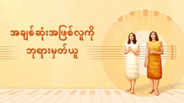 Burmese Praise and Worship Song (အခ်စ္ဆုံးအျဖစ္လူကို ဘုရားမွတ္ယူ)