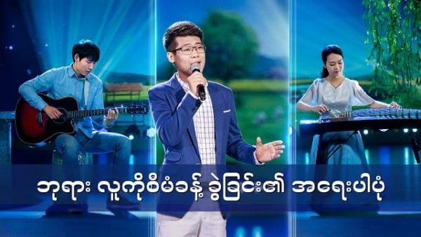 Myanmar Gospel Music 2020- ဘုရား လူကိုစီမံခန့် ခွဲခြင်း၏ အရေးပါပုံ