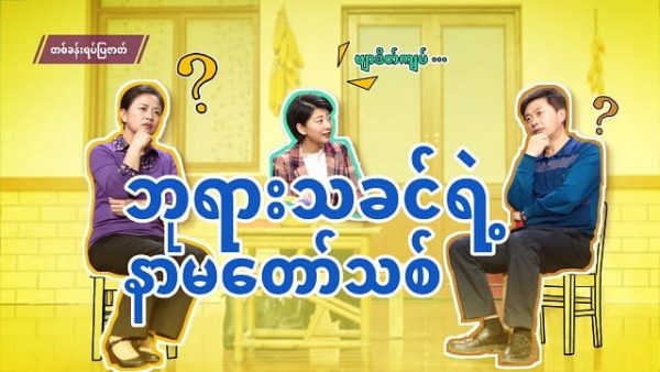 Myanmar Gospel Skit (ဘုရားသခင်ရဲ့ နာမတော်သစ်) When the Lord Returns, Will He Still Be Called Jesus?