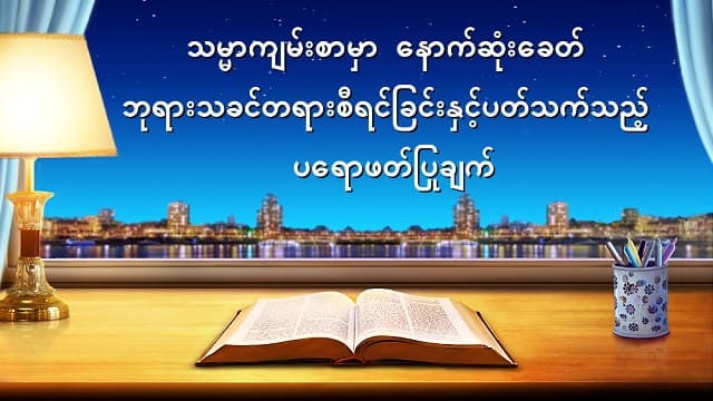 သမ္မာကျမ်းစာမှာ နောက်ဆုံးခေတ် ဘုရားသခင်တရားစီရင်ခြင်းနှင့်ပတ်သက်သည့် ပရောဖတ်ပြုချက်