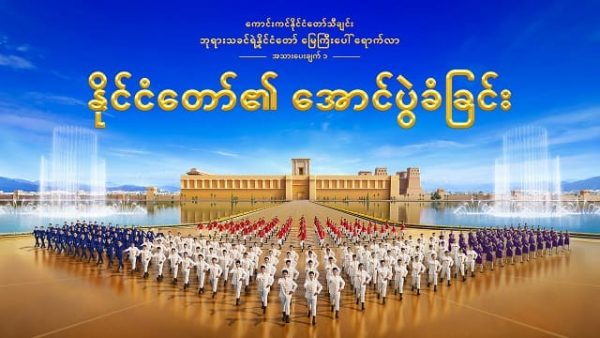 နိုင်ငံတော်၏ အောင်ပွဲခံခြင်း