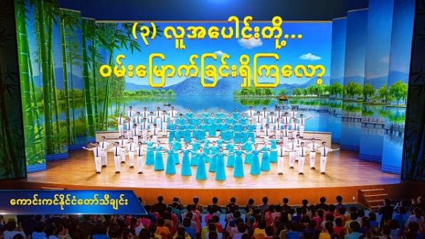 ကောင်းကင်နိုင်ငံတော်သီချင်း (၃) လူအပေါင်းတို့… ဝမ်းမြောက်ခြင်းရှိကြလော့ (Myanmar Subtitles)