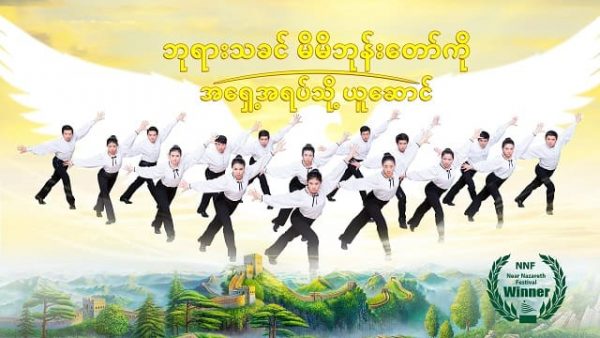 ဘုရားသခင် မိမိဘုန်းတော်ကို အရှေ့အရပ်သို့ ယူဆောင်