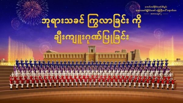 “ကောင်းကင်နိုင်ငံတော်သီချင်း- ဘုရားသခင်ရဲ့နိုင်ငံတော် မြေကြီးပေါ် ရောက်လာ” အသားပေးချက် ၂- ဘုရားသခင် ကြွလာခြင်းကို ချီးကျူးဂုဏ်ပြုခြင်း