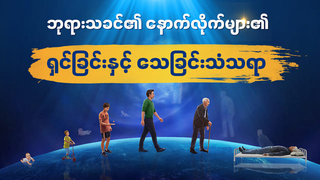 ဘုရားသခင်၏ နောက်လိုက်များ၏ ရှင်ခြင်းနှင့် သေခြင်းသံသရာ