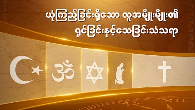 ယုံကြည်ခြင်းရှိသော လူအမျိုးမျိုး၏ ရှင်ခြင်းနှင့်သေခြင်းသံသရာ