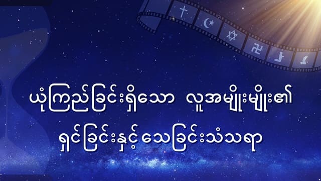 ယုံကြည်ခြင်းရှိသော လူအမျိုးမျိုး၏ ရှင်ခြင်းနှင့်သေခြင်းသံသရာ