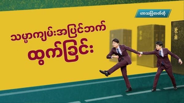 Myanmar Gospel Crosstalk 2020 (သမ္မာကျမ်းအပြင်ဘက် ထွက်ခြင်း)