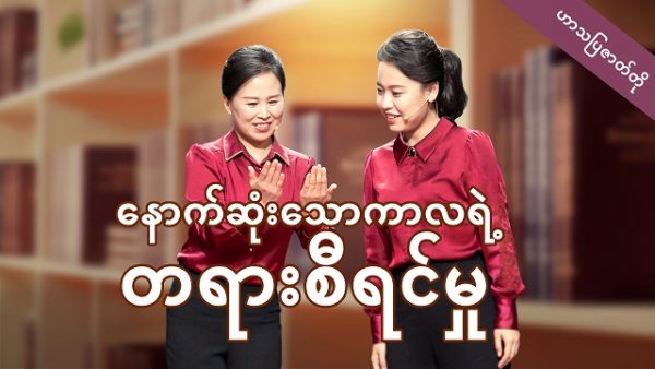Myanmar Christian Crosstalk 2020 (နောက္ဆုံးသောကာလရဲ့ တရားစီရင္မှု) English Christian Video