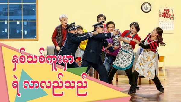 New Myanmar Gospel Skit (နှစ်သစ်ကူးမှာ ရဲ လာလည်သည်)