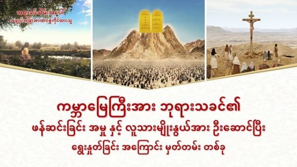 ကမ္ဘာမြေကြီးအား ဘုရားသခင်၏ ဖန်ဆင်းခြင်း အမှု နှင့် လူသားမျိုးနွယ်အား ဦးဆောင်ပြီး ရွေးနှုတ်ခြင်း အကြောင်း မှတ်တမ်း တစ်ခု