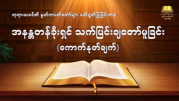 Myanmar God's Word Audio (အနန္တတန်ခိုးရှင် သက်ပြင်းချတော်မူခြင်း) ကောက်နုတ်ချက်