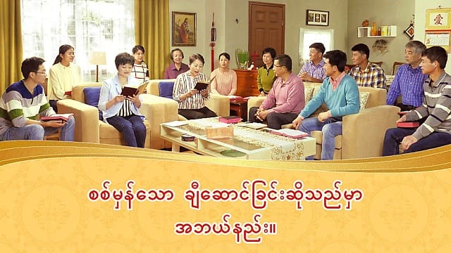 စစ်မှန်သော ချီဆောင်ခြင်းဆိုသည်မှာ အဘယ်နည်း။