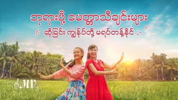 (ဘုရားဖို့ မေတ္တာသီချင်းများ ဆိုခြင်း ကျွန်ုပ်တို့ မရပ်တန့်နိုင်) MV