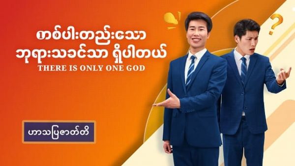 တစ်ပါးတည်းသော ဘုရားသခင်သာ ရှိပါတယ်