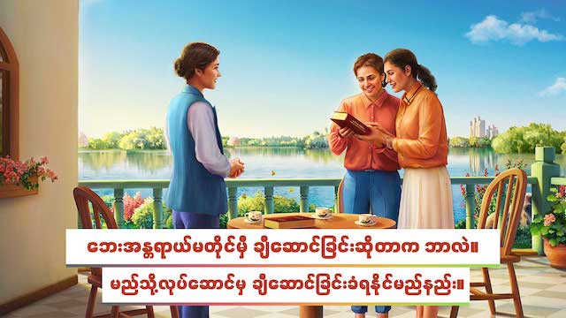 ဘေးအန္တရာယ်မတိုင်မှီ ချီဆောင်ခြင်းဆိုတာက ဘာလဲ။ ချီဆောင်ခြင်းကိုဘယ်လိုရရှိနိုင်မလဲ။