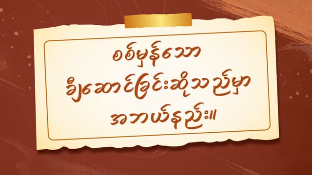 စစ်မှန်သော ချီဆောင်ခြင်းဆိုသည်မှာ အဘယ်နည်း။
