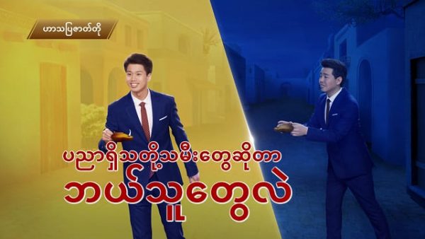 Myanmar Christian Crosstalk (ပညာရွိသတို႔သမီးေတြဆိုတာ ဘယ္သူေတြလဲ)