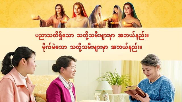 ပညာသတိရှိသော သတို့သမီးများမှာ အဘယ်နည်း။ မိုက်မဲသော သတို့သမီးများမှာ အဘယ်နည်း။