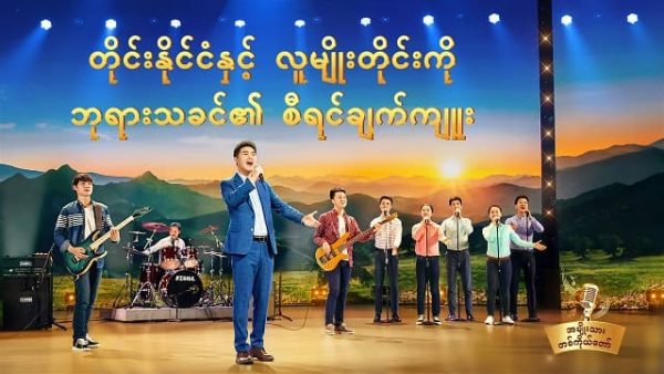 Myanmar Music 2020 (တိုင်းနိုင်ငံနှင့် လူမျိုးတိုင်းကို ဘုရားသခင်၏ စီရင်ချက်ကျူး)