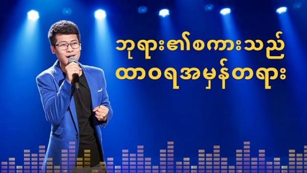 Myanmar Gospel Music 2020 (ဘုရား၏စကားသည် ထာဝရအမှန်တရား)