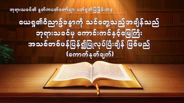 ယေရှု၏ဝိညာဉ်ခန္ဓာကို သင်တွေ့မြင်သည့်အချိန်တွင်ဘုရားသခင်သည် ကောင်းကင်နှင့်မြေကြီးကိုအသစ်တစ်ဖန် ပြုလုပ်ပြီးဖြစ်လိမ့်မည် (ကောက်နုတ်ချက် ၁)