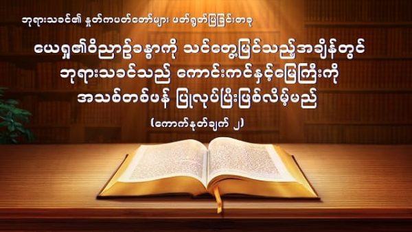 ယေရှု၏ဝိညာဉ်ခန္ဓာကို သင်တွေ့မြင်သည့်အချိန်တွင်ဘုရားသခင်သည် ကောင်းကင်နှင့်မြေကြီးကိုအသစ်တစ်ဖန် ပြုလုပ်ပြီးဖြစ်လိမ့်မည် (ကောက်နုတ်ချက် ၂)