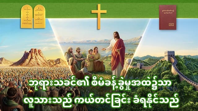 ဘုရားသခင်၏ စီမံခန့်ခွဲမှုအထဲ၌သာ လူသားသည် ကယ်တင်ခြင်း ခံရနိုင်သည်