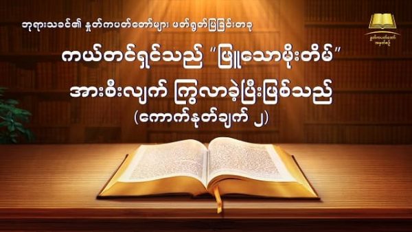 Myanmar God's Word Audio (ကယ်တင်ရှင်သည် “ဖြူသောမိုးတိမ်” အားစီးလျက် ကြွလာခဲ့ပြီးဖြစ်သည်) ကောက်နုတ်ချက် ၂
