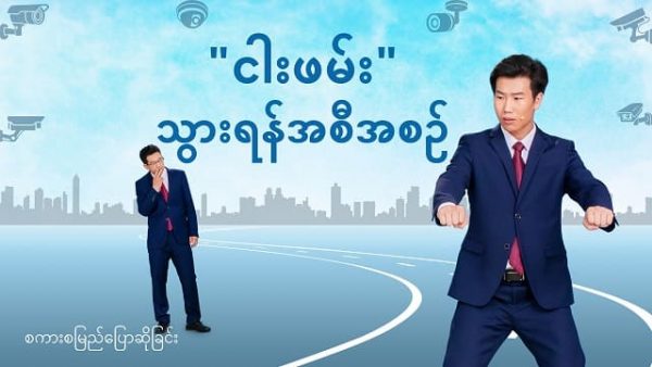 Myanmar Gospel Crosstalk 2020 (စကားစမွညျပွောဆိုခွငျး − "ငါးဖမျး"သှားရနျအစီအစ) မွနျမာ အပွနျအလှနျ