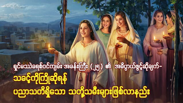 ရှင်မဿဲခရစ်ဝင်ကျမ်း အခန်းကြီး (၂၅) ၏ အဓိပ္ပာယ်ဖွင့်ဆိုချက်- သခင့်ကိုကြိုဆိုရန် ပညာသတိရှိသော သတို့သမီးများဖြစ်လာနည်း