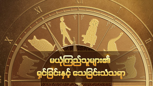 မယုံကြည်သူများ၏ ရှင်ခြင်းနှင့် သေခြင်းသံသရာ