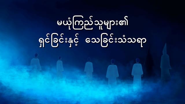 မယုံကြည်သူများ၏ ရှင်ခြင်းနှင့် သေခြင်းသံသရာ