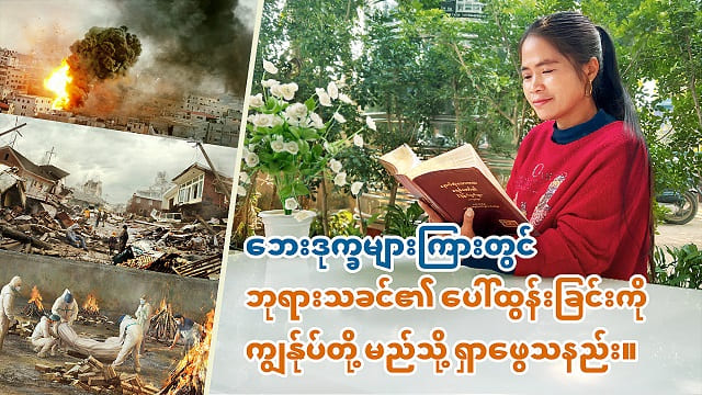 ဘေးဒုက္ခများကြားတွင် ဘုရားသခင်၏ ပေါ်ထွန်းခြင်းကို ကျွန်ုပ်တို့ မည်သို့ ရှာဖွေသနည်း။