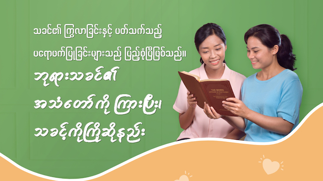 သခင်၏ ကြွလာခြင်းနှင့် ပတ်သက်သည့် ပရောဖက်ပြုခြင်းများသည် ပြည့်စုံပြီဖြစ်သည်။ ဘုရားသခင်၏ အသံတော်ကို ကြားပြီး၊ သခင့်ကို ကြိုဆိုနည်း