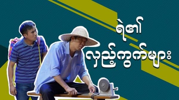 Myanmar Christian Skit (ရဲ၏ လှည့်ကွက်များ)