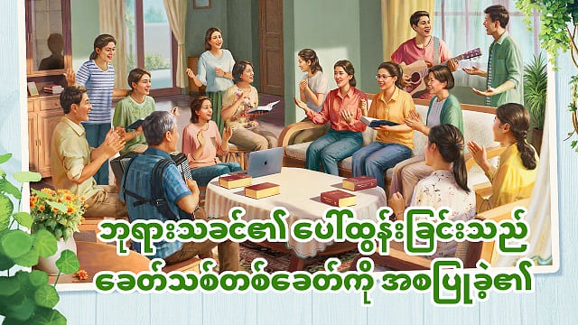ဘုရားသခင်၏ ပေါ်ထွန်းခြင်းသည် ခေတ်သစ်တစ်ခေတ်ကို အစပြုခဲ့၏