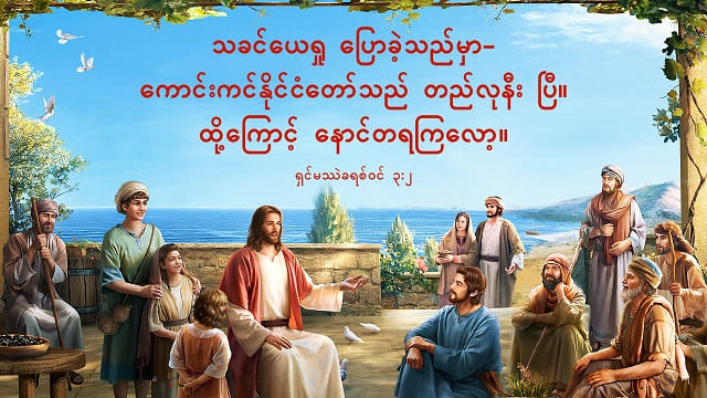 နောင်တရခြင်းနှင့်ပတ်သက်သည့် သမ္မာကျမ်းစာပိုဒ်(၁၅)ချက်။ ။နောင်တရခြင်းနှင့် ကောင်းကင်နိုင်ငံတော်သို့ဝင်ခြင်း