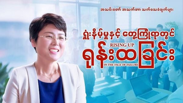 Myanmar Christian Testimony Video - ရှုံးနိမ့်မှုနှင့် တွေ့ကြုံရာတွင် ရုန်းထခြင်း
