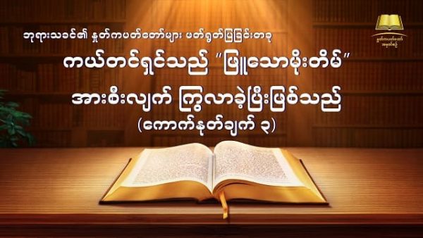 Myanmar God's Word Audio (ကယ်တင်ရှင်သည် “ဖြူသောမိုးတိမ်” အားစီးလျက် ကြွလာခဲ့ပြီးဖြစ်သည်) ကောက်နုတ်ချက် ၃
