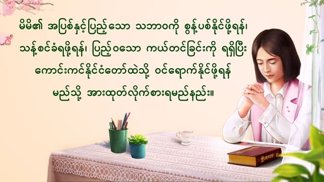 မိမိ၏ အပြစ်နှင့်ပြည့်သော သဘာဝကို စွန့်ပစ်နိုင်ဖို့ရန်၊ သန့်စင်ခံရဖို့ရန်၊ ပြည့်ဝသော ကယ်တင်ခြင်းကို ရရှိပြီး ကောင်းကင်နိုင်ငံတော်ထဲသို့ ဝင်ရောက်နိုင်ဖို့ရန် မည်သို့ အားထုတ်လိုက်စားရမည်နည်း။