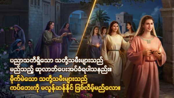 ပညာသတိရှိသော သတို့သမီးများသည် မည်သည့် ဆုလာဘ်ပေးအပ်ခံရပါသနည်း။ မိုက်မဲသော သတို့သမီးများသည် ကပ်ဘေးကို မလွန်ဆန်နိုင် ဖြစ်လိမ့်မည်လော။
