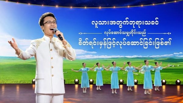 Myanmar Worship 2020 (လူသားအတွက်ဘုရားသခင် လုပ်ဆောင်သမျှတိုင်းသည် စိတ်ရင်းမှန်ဖြင့်လုပ်ဆောင်ခြင်းဖြစ်၏)