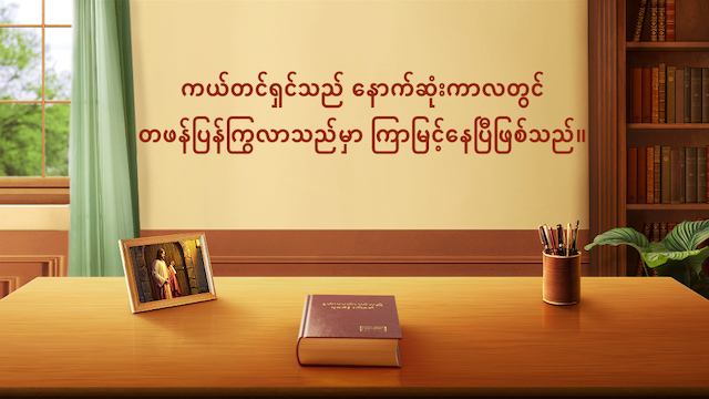 ကယ်တင်ရှင်သည် နောက်ဆုံးကာလတွင် တဖန်ပြန်ကြွလာသည်မှာ ကြာမြင့်နေပြီဖြစ်သည်။